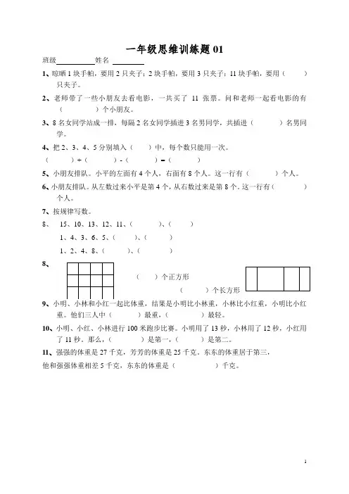 (完整版)小学一年级数学思维训练题(及答案)