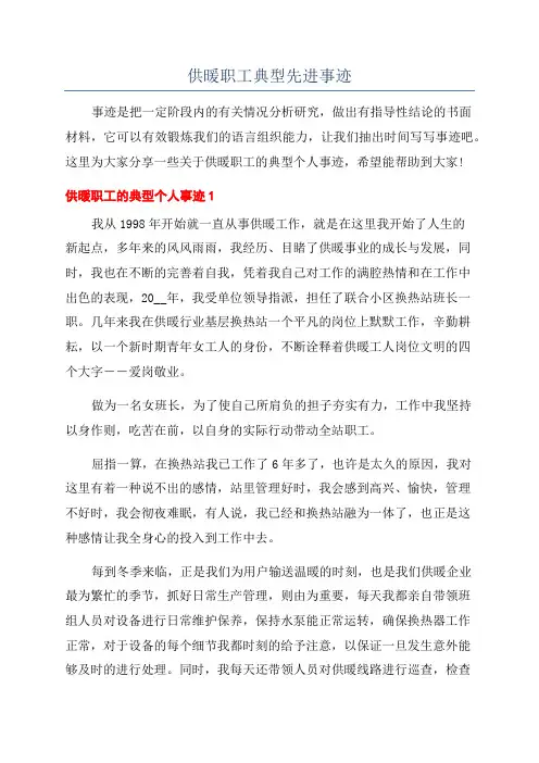 供暖职工典型先进事迹