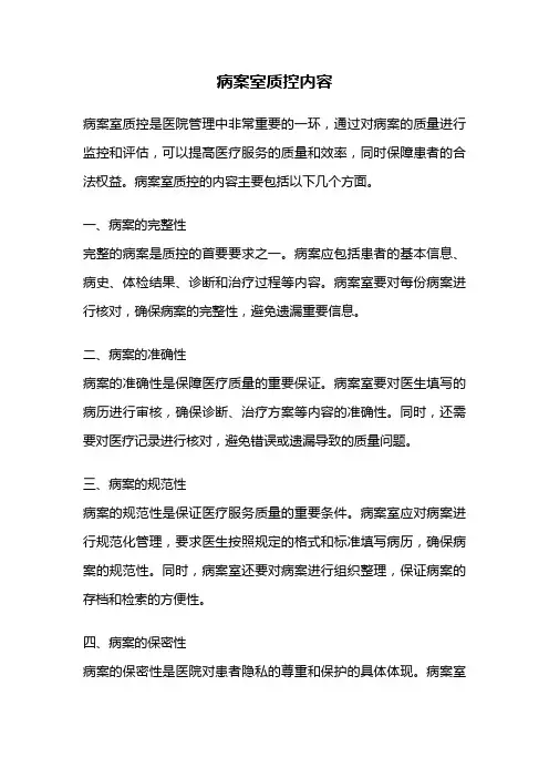 病案室质控内容
