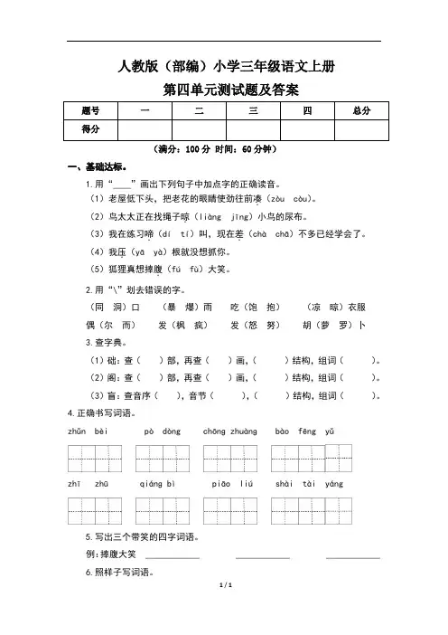 人教版(部编)小学三年级语文上册第四单元测试题及答案(含两套题)