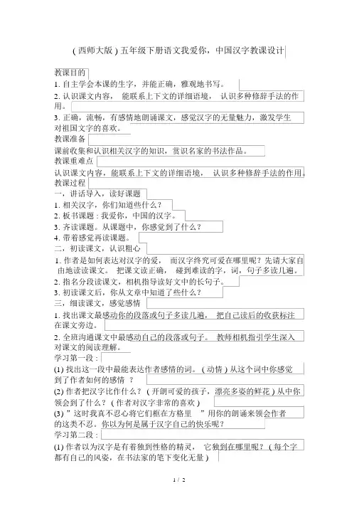 (西师大版)五年级下册语文我爱你,中国汉字教案