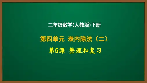 二年级数学(人教版)下册第四单元第5课：整理和复习