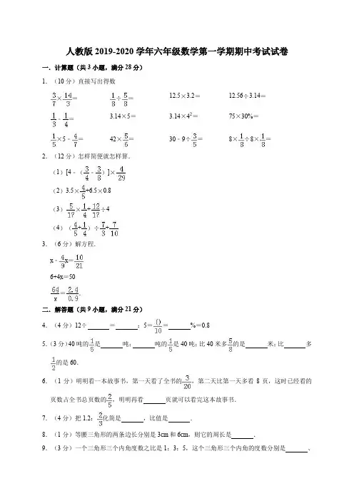人教版2019-2020学年六年级数学第一学期期中考试试卷(含答案)