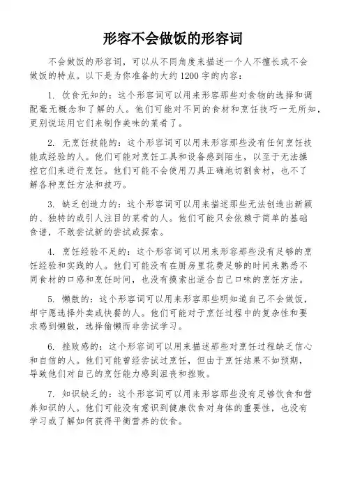 形容不会做饭的形容词