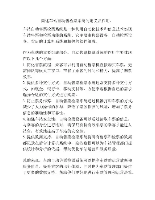 简述车站自动售检票系统的定义及作用。