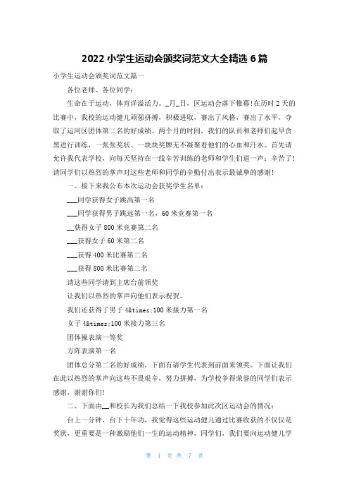 2022小学生运动会颁奖词范文大全精选6篇