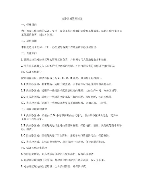 洁净区域管理制度