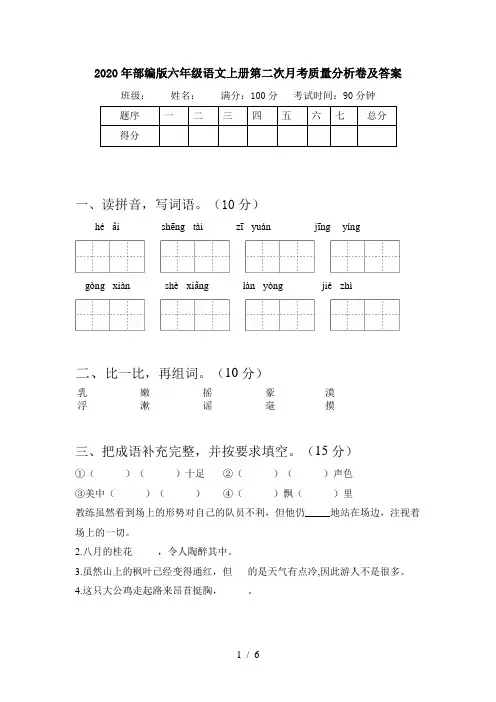 2020年部编版六年级语文上册第二次月考质量分析卷及答案