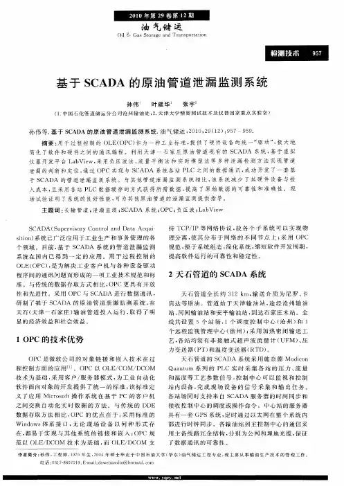 基于SCADA的原油管道泄漏监测系统