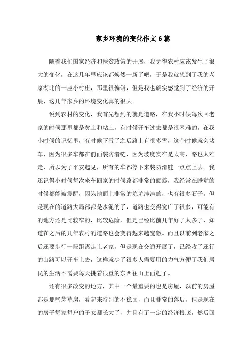 家乡环境的变化作文6篇精选