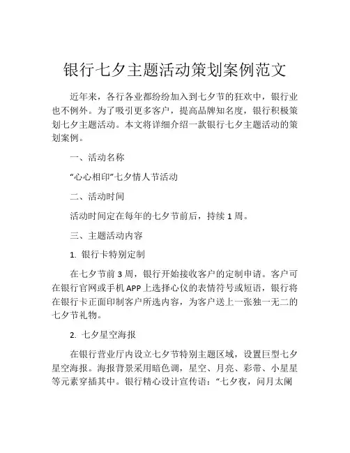 银行七夕主题活动策划案例范文