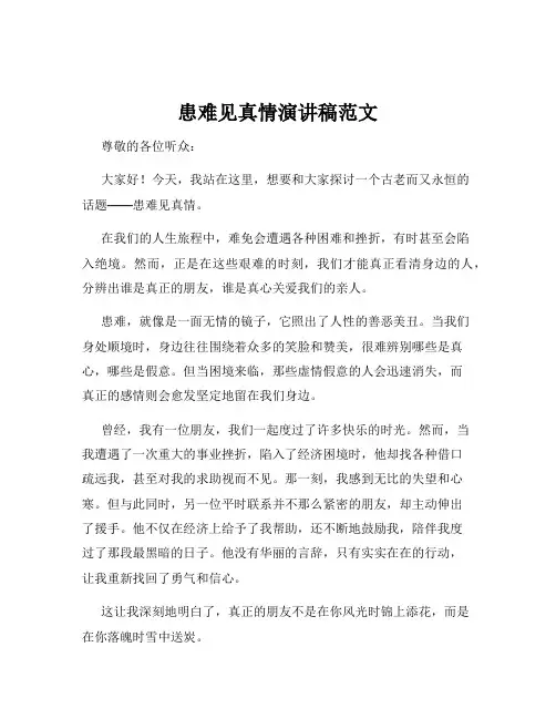 患难见真情演讲稿范文