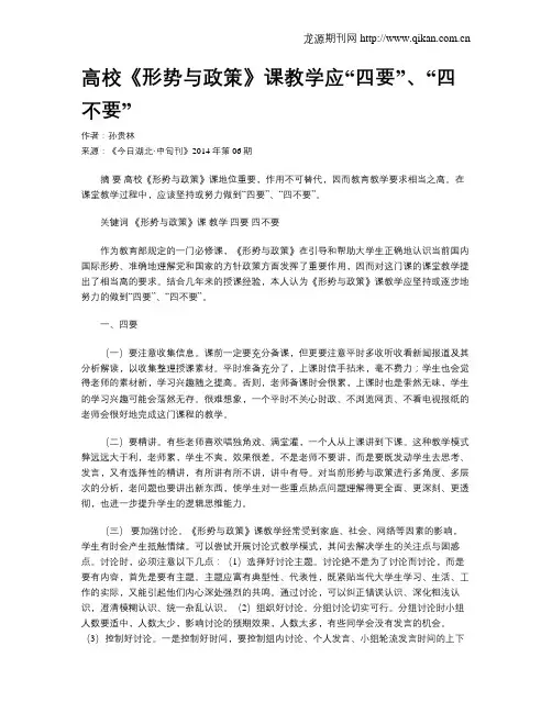 高校《形势与政策》课教学应“四要”、“四不要”
