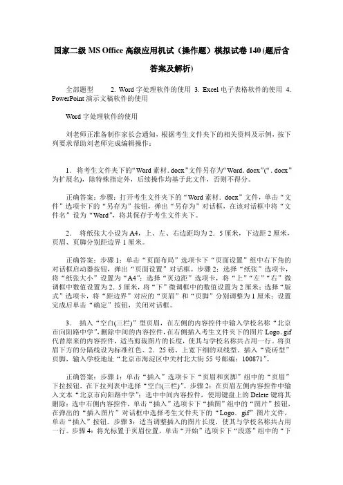 国家二级MS Office高级应用机试(操作题)模拟试卷140(题后含答案及解析)