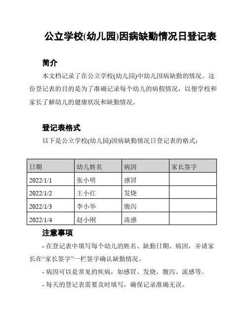 公立学校(幼儿园)因病缺勤情况日登记表