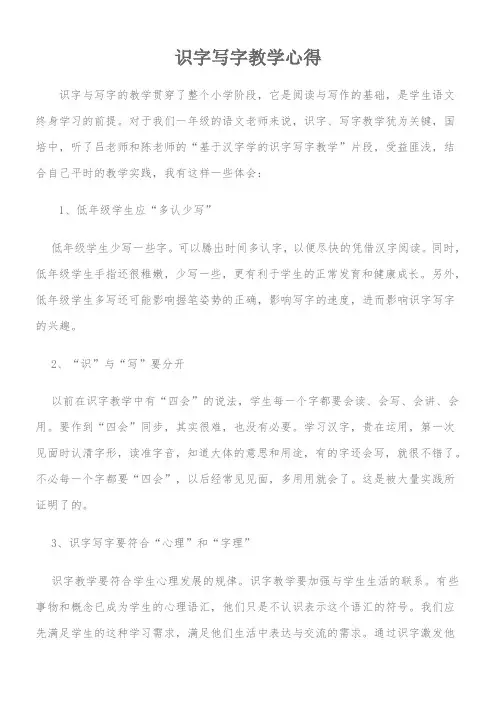 识字写字教学心得