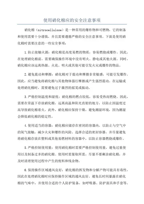 使用硝化棉应的安全注意事项
