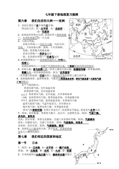 初中地理  七年级下册复习提纲(含答案)