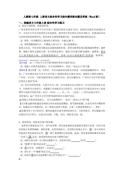 人教版七年级 上册语文综合性学习综合题训练试题及答案(Word版)
