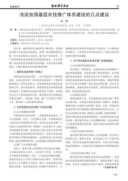 浅谈加强基层农技推广体系建设的几点建议