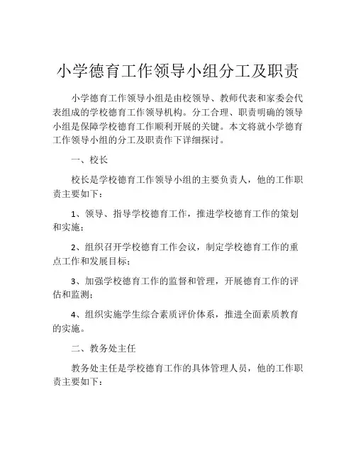 小学德育工作领导小组分工及职责