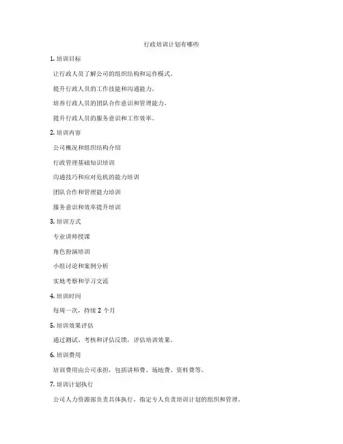 行政培训计划有哪些