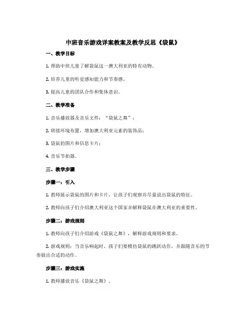 中班音乐游戏详案教案及教学反思《袋鼠》