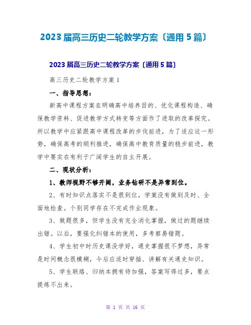 2023届高三历史二轮教学计划(通用5篇)2