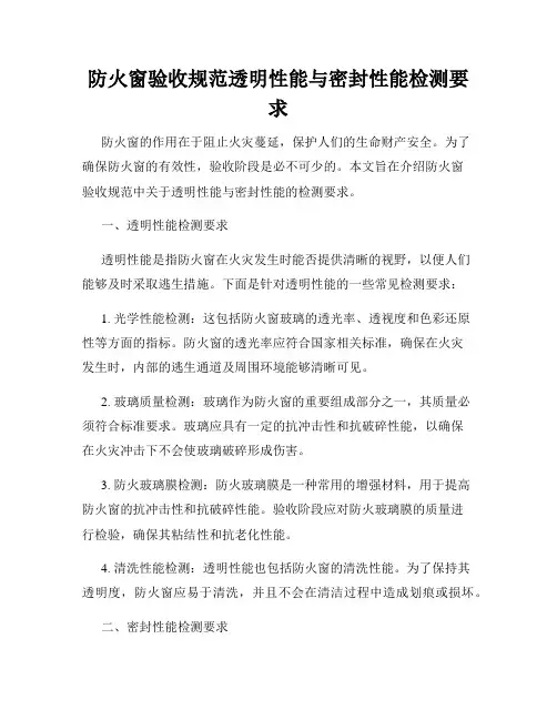 防火窗验收规范透明性能与密封性能检测要求