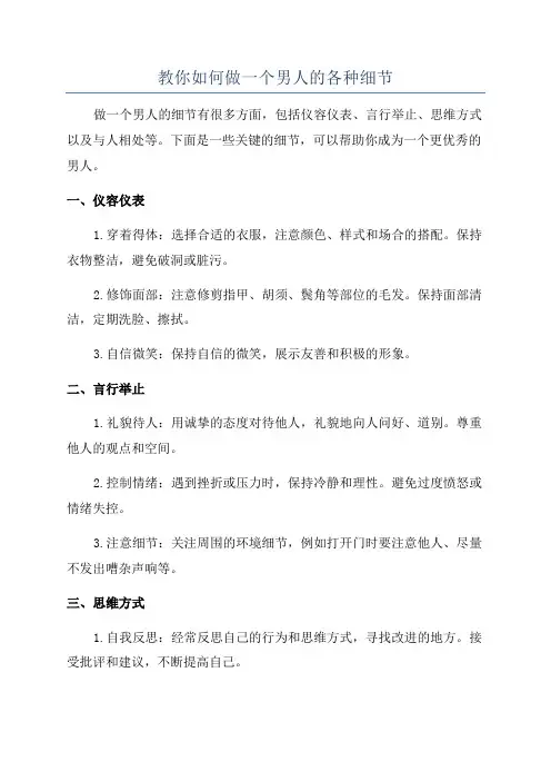教你如何做一个男人的各种细节