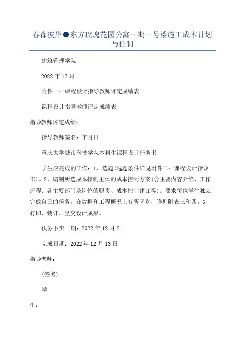春森彼岸●东方玫瑰花园公寓一期一号楼施工成本计划与控制