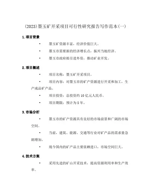 (2023)墨玉矿开采项目可行性研究报告写作范本(一)