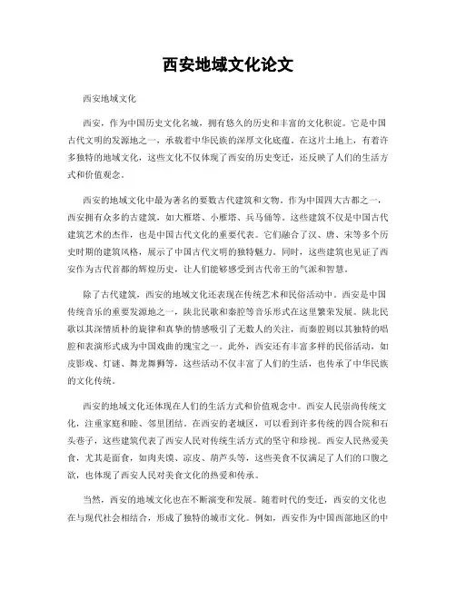 西安地域文化论文