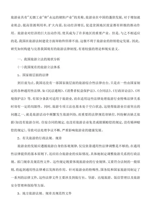 我国旅游立法现状