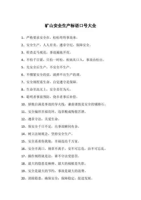 矿山安全生产标语口号大全