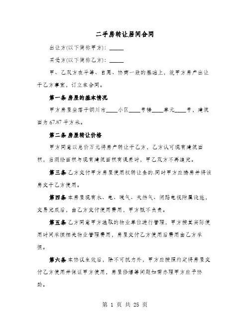二手房转让居间合同(七篇)