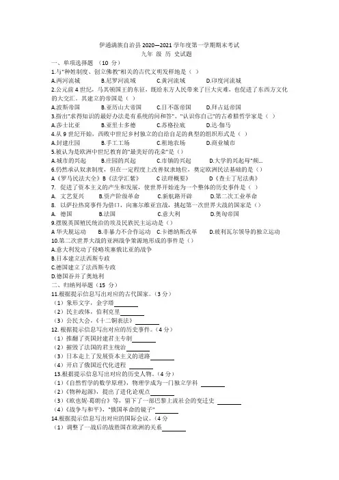 2020-2021学年度第一学期期末九年级历史试卷和答案