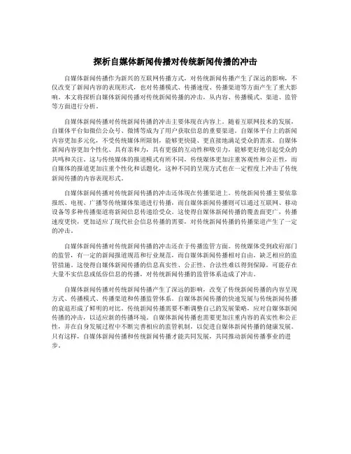 探析自媒体新闻传播对传统新闻传播的冲击