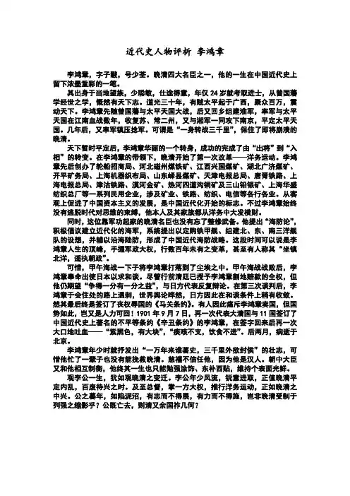 近代史人物评析 李鸿章
