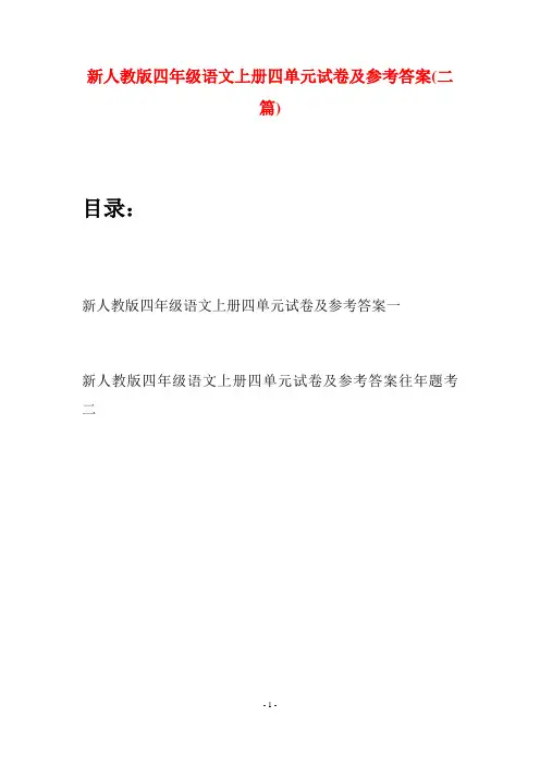 新人教版四年级语文上册四单元试卷及参考答案(二套)