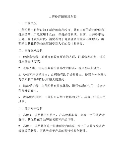 山药粉营销策划方案