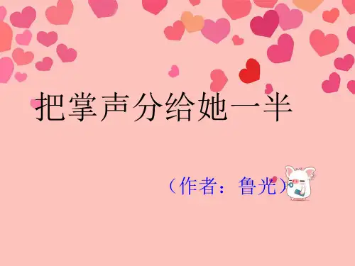 北师大版六年级上册语文第4单元《把掌声分给她一半》 (共21张PPT)