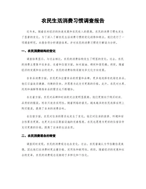 农民生活消费习惯调查报告