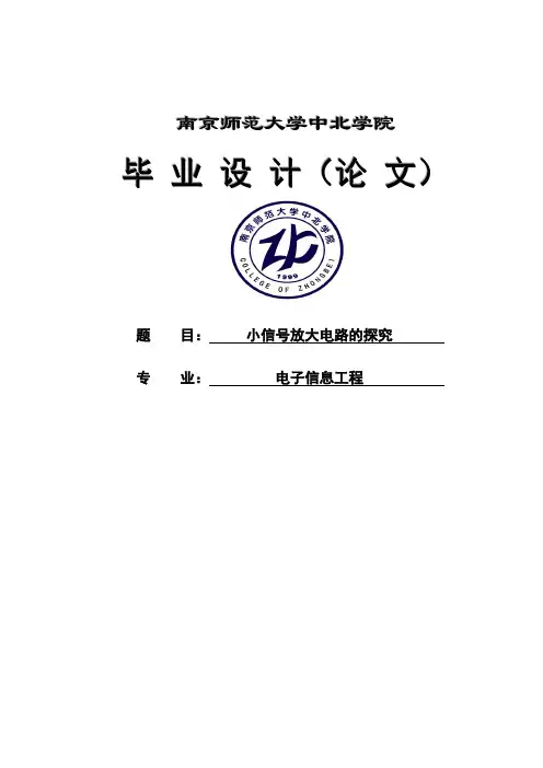 小信号放大电路的探究_毕业设计论文1 精品