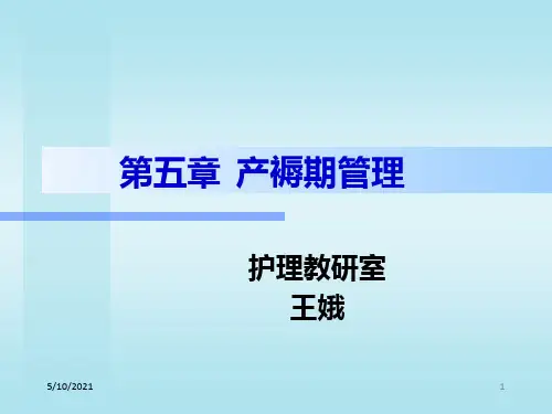 产褥期保健及护理PPT课件