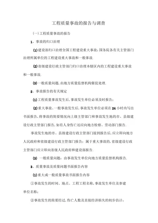 工程质量事故的报告与调查