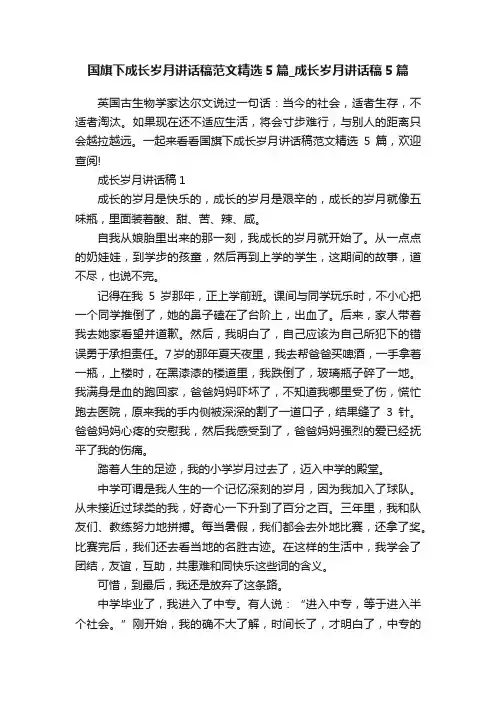 国旗下成长岁月讲话稿范文精选5篇_成长岁月讲话稿5篇