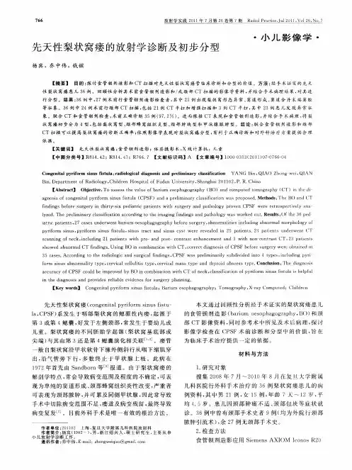 先天性梨状窝瘘的放射学诊断及初步分型