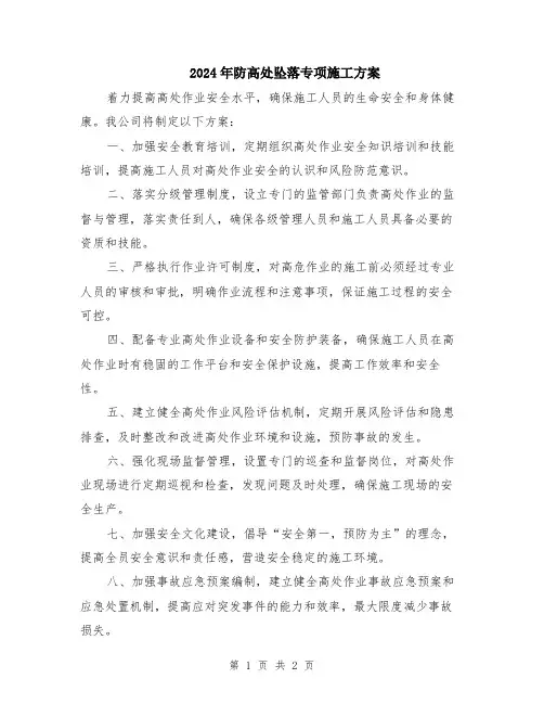 2024年防高处坠落专项施工方案