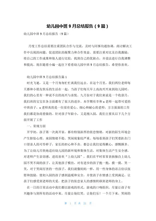 幼儿园中班9月总结报告(9篇)